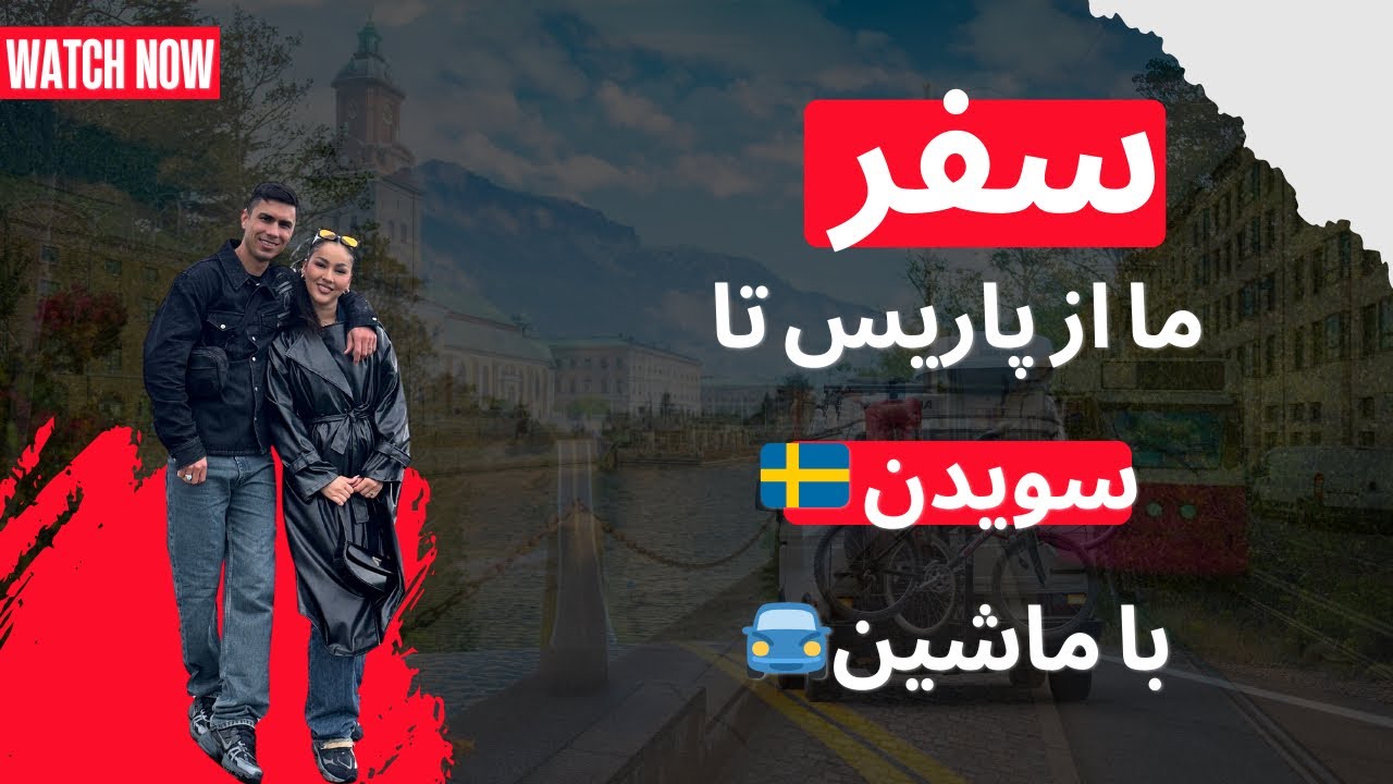 🚗🔥 از پاریس راه افتادیم، جاده‌های اروپا ما رو مستقیم بردن سمت سوئد! 🇫🇷➡️🇸🇪