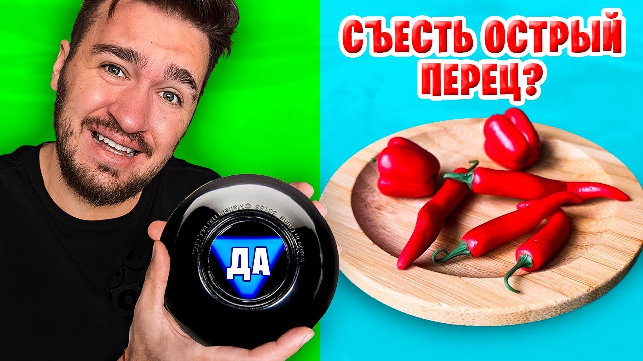 МАГИЧЕСКИЙ ШАР РЕШАЕТ, ЧТО МЫ БУДЕМ ЕСТЬ ЧЕЛЛЕНДЖ!