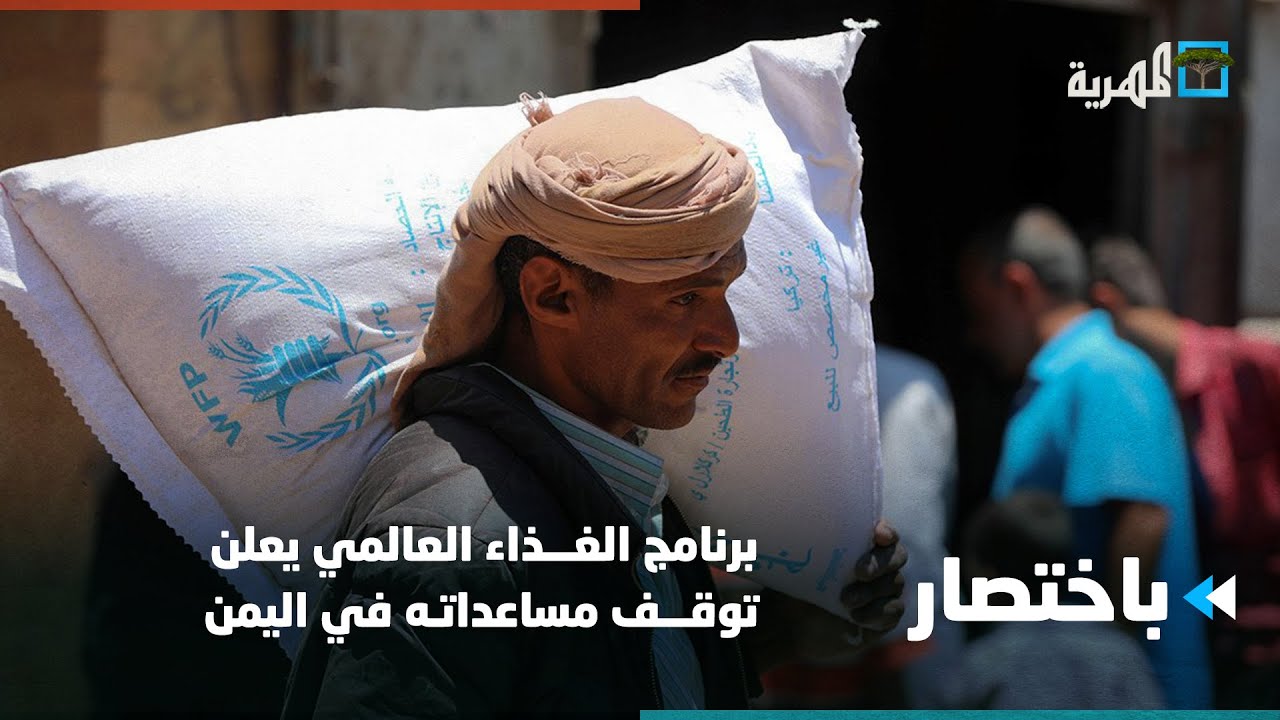 برنامج الغذاء العالمي يعلن توقف مساعداته في اليمن | باختصار