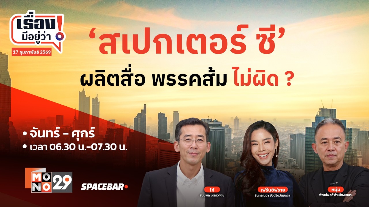 เรื่องมีอยู่ว่า : ‘สเปกเตอร์ ซี’ ผลิตสื่อ พรรคส้ม ไม่ผิด ?