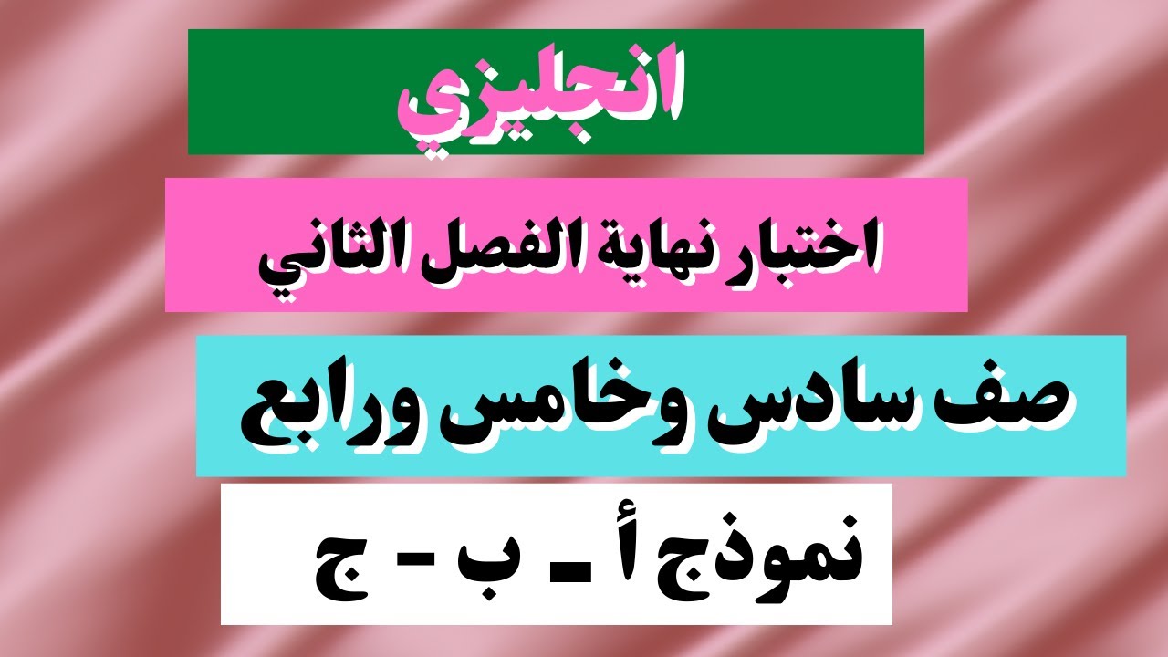 اختبار انجليزي سادس وخامس ورابع نهاية الفصل الثاني