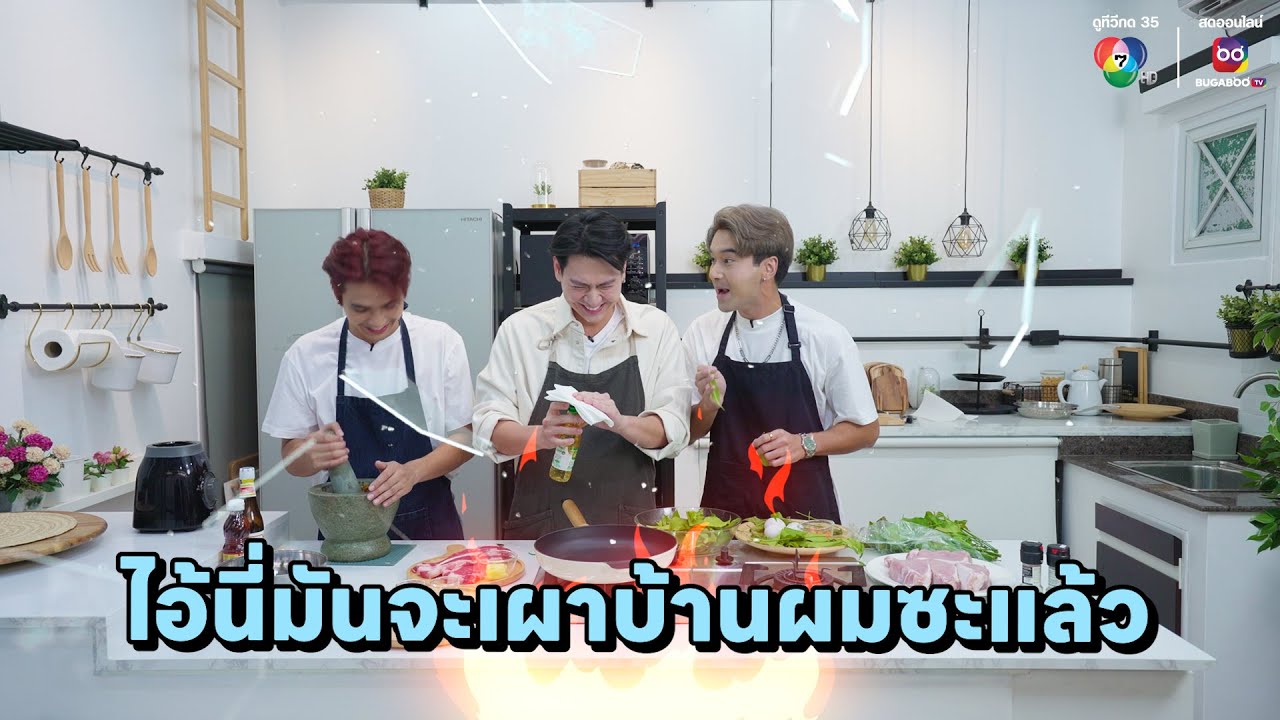 [Highlight] คู่ซี้ป่วนครัว EP.9 | “อ๊อฟ&บิว” บุกป่วนครัว เชฟบอม
