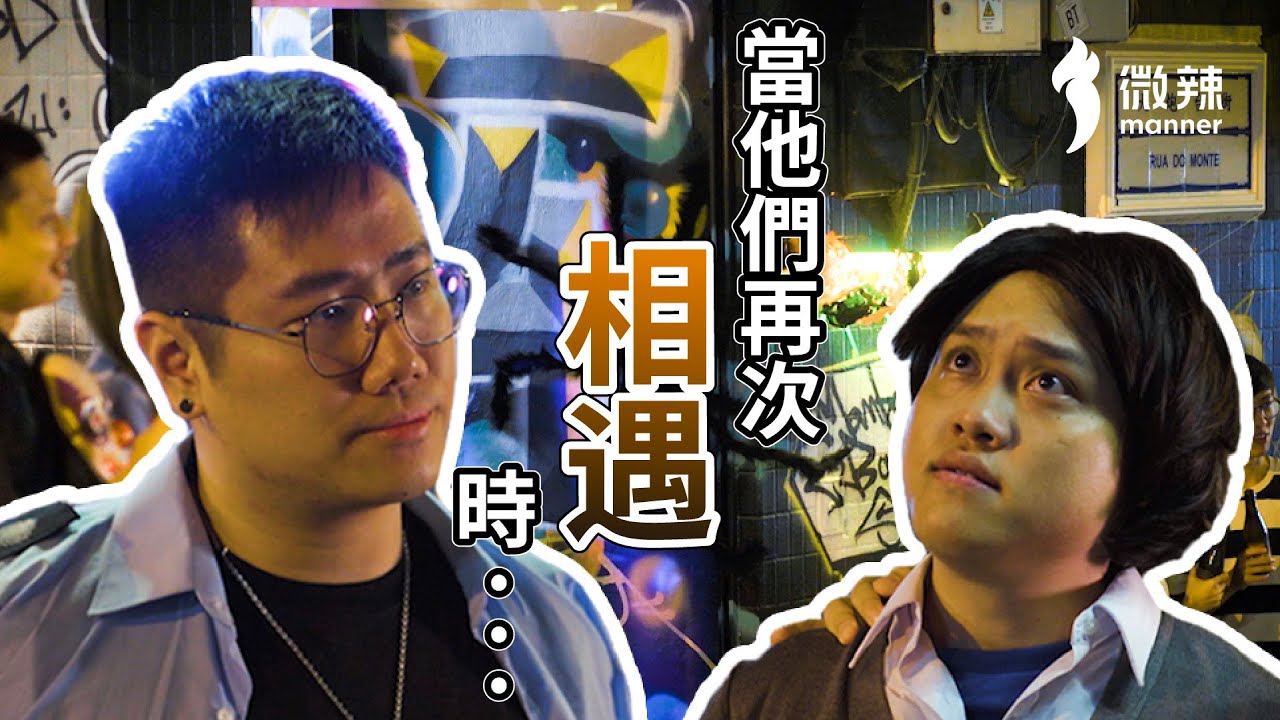 【微辣】在萬聖節，他們又再次相遇了！｜微辣Manner