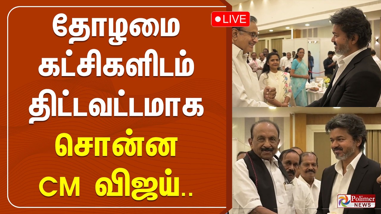 CM Vijay | TVK | தோழமை கட்சிகளிடம் திட்டவட்டமாக சொன்ன CM விஜய்.. | VCK | Congress | MDMK