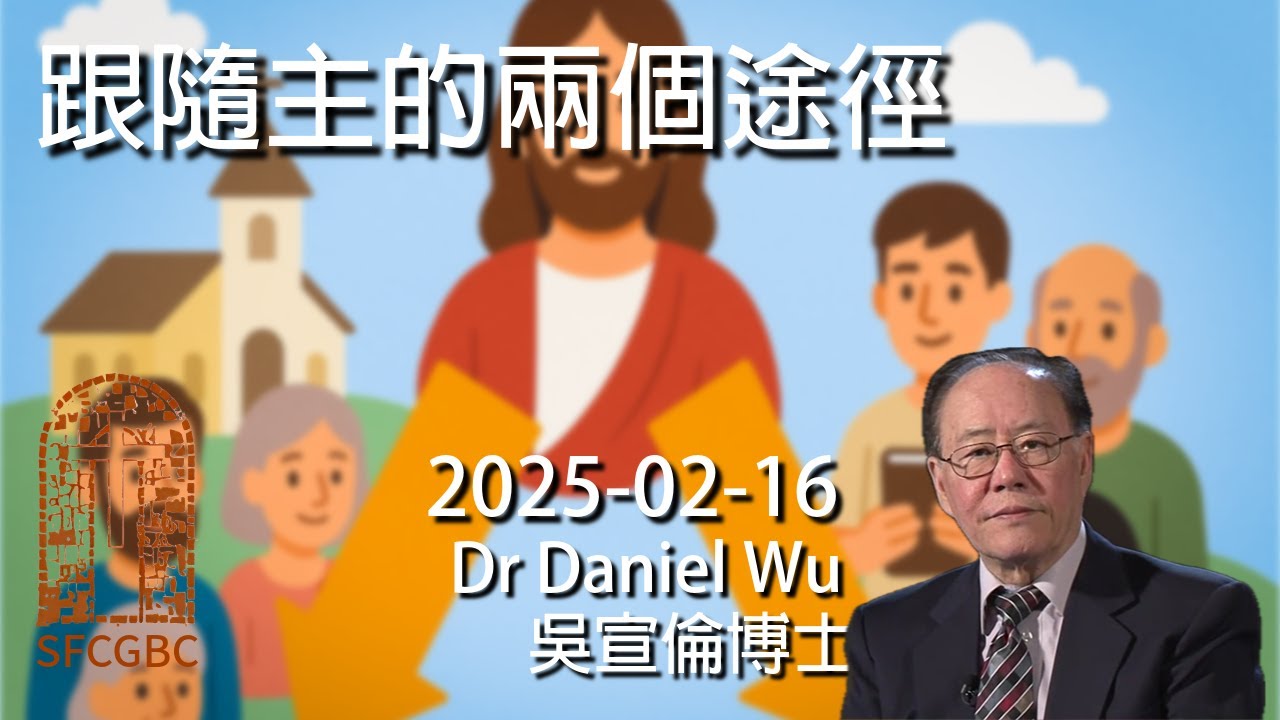 跟隨主的兩個途徑 Two ways to follow the Lord God Dr Daniel Wu 吳宣倫博士講道 教會信徒還是得救門徒？4K