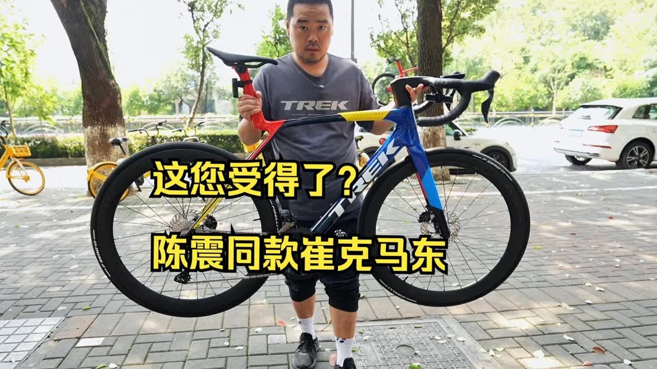 嘿，这您受得了？陈震同款崔克车队版马东交付（Lidl-Trek车队）崔克第八代马东Madone SLR7 Gen8