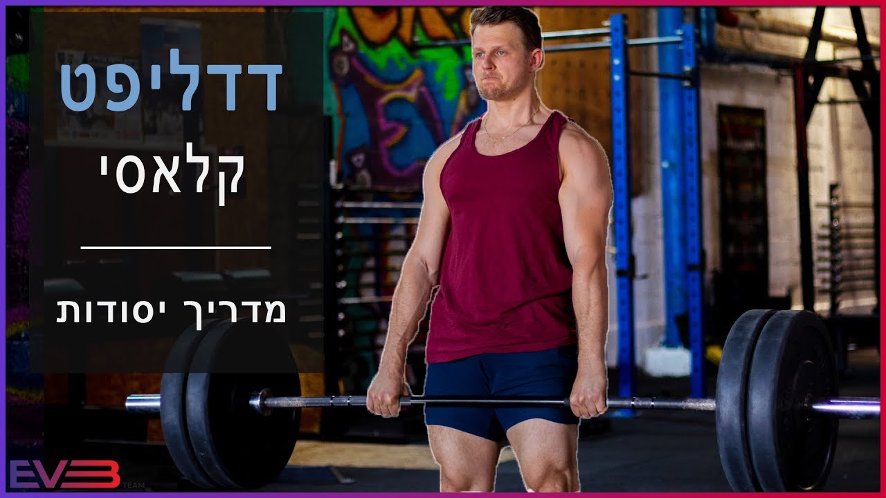דדליפט קלאסי | מדריך יסודות