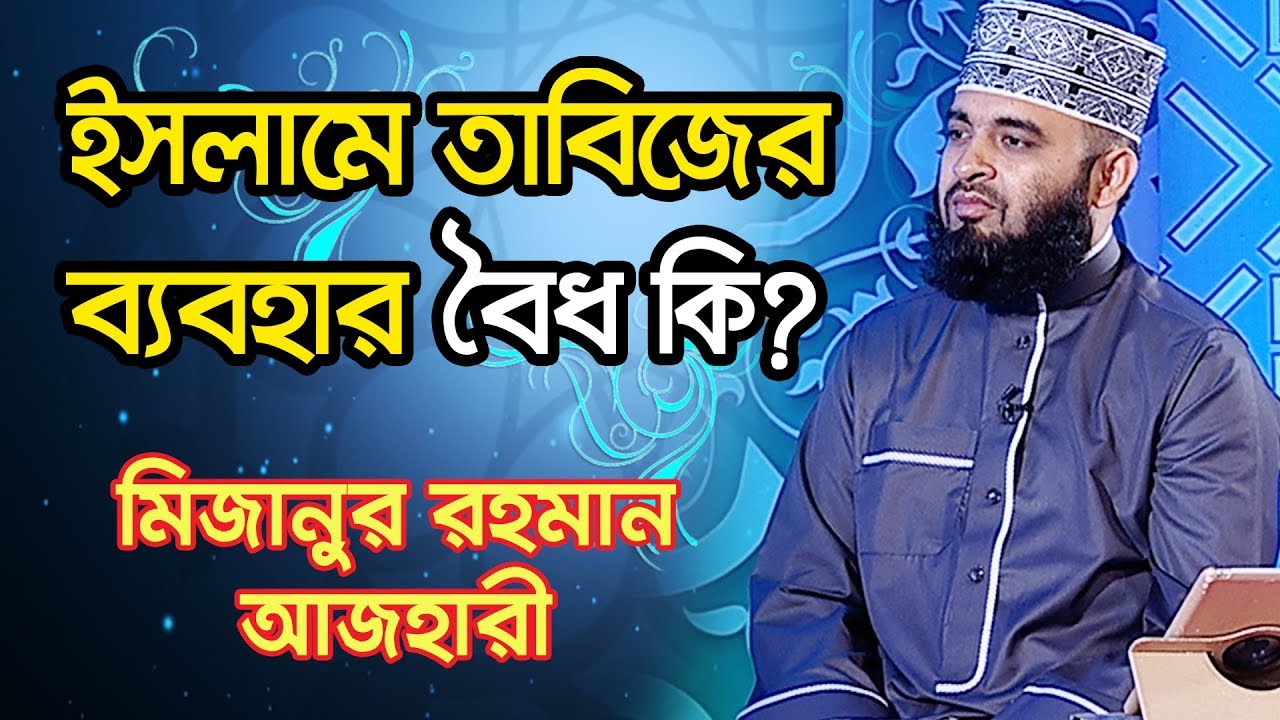 ইসলামে তাবিজের ব্যবহার বৈধ কি?