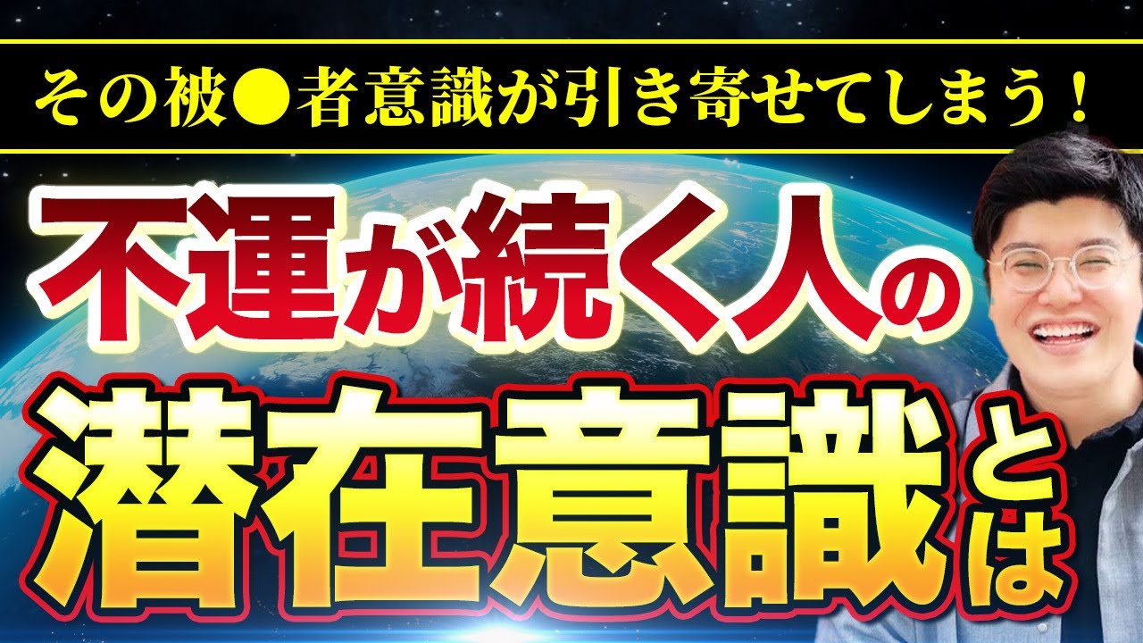 問題やトラブルばかり引き寄せる人の潜在意識とは？