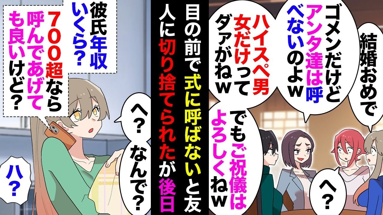 漫画]大学時代の友人 「結婚式するけど人間関係の整理整頓してるからあなた達は来ないでね」私 「え？ 」友 「君は大手企業だから来ていいよ。あ、来ない人もご祝儀7万円は包んで」←こいつの末路ｗ[マンガ動
