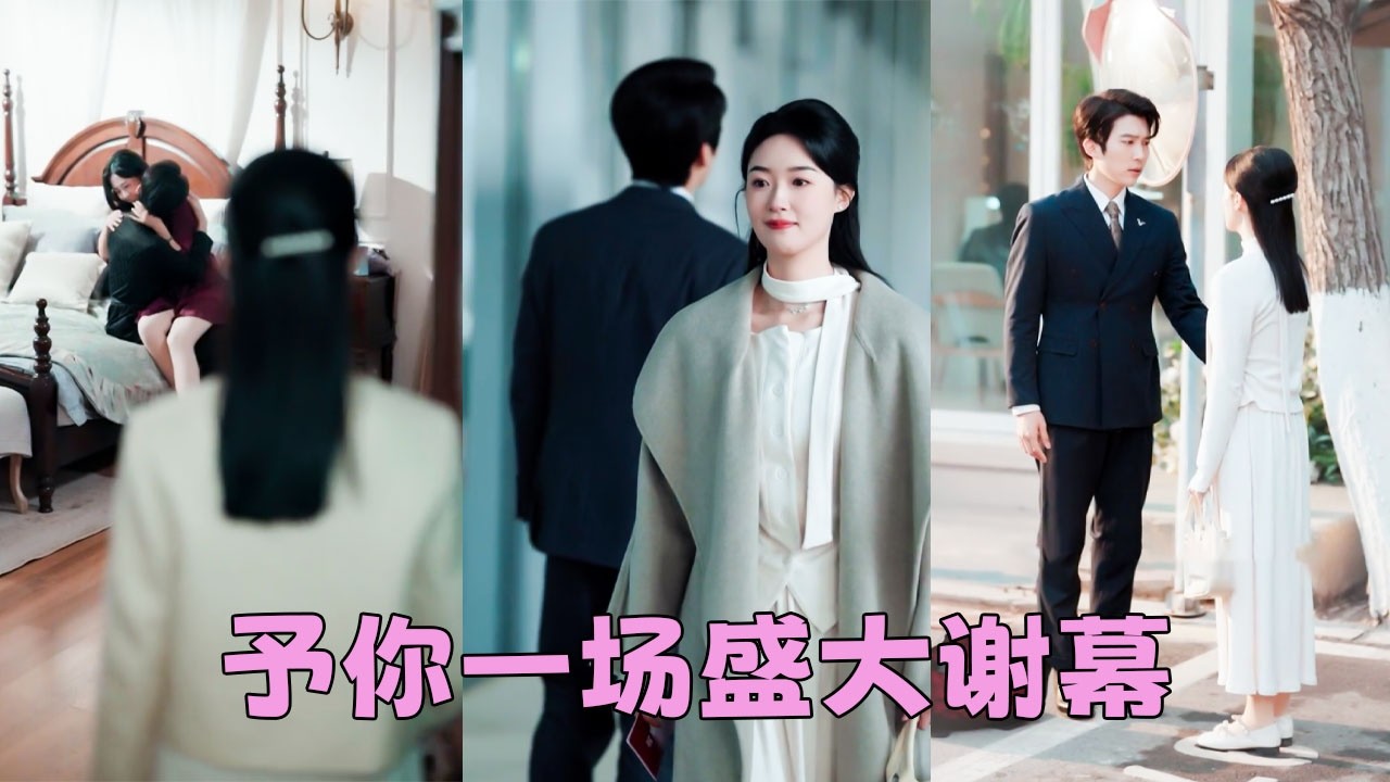 【FULL】結婚3年他只把她當擺設，她腸胃炎痛的直不起身，他卻在給情人放專屬煙花秀，這形同虛設的婚姻不要也罷！她留下一紙離婚決然離去，渣男以為晾她幾天就會乖乖回來，可這次她再也沒有回頭！#短劇 #甜寵