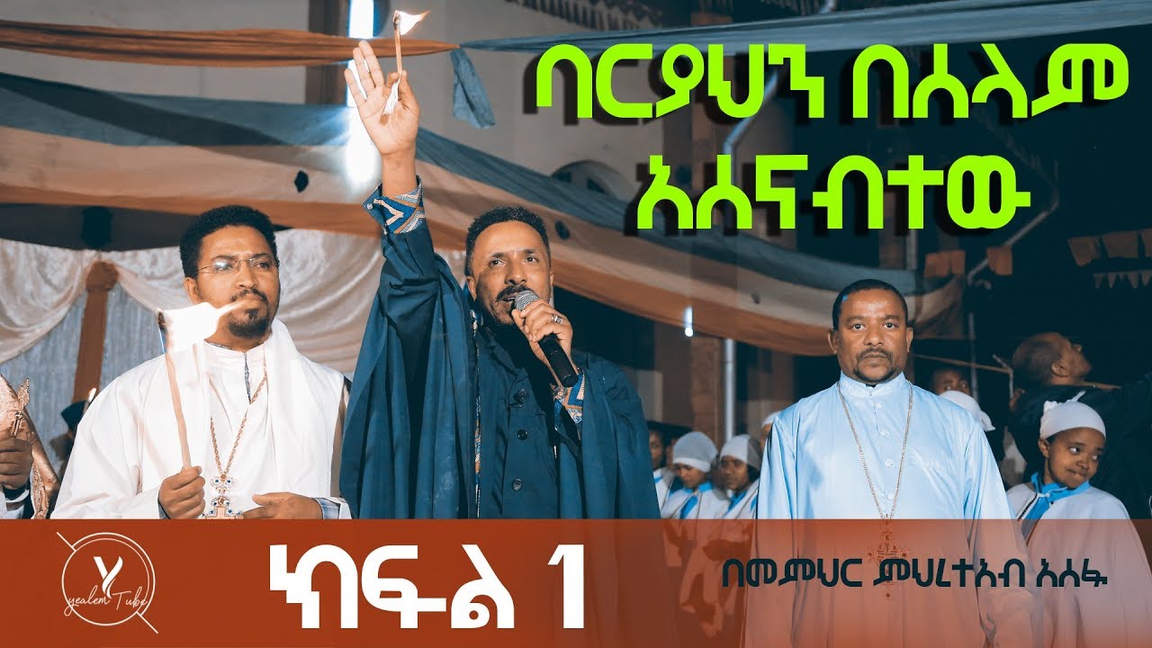 ወቅታዊ መልእክት በመምህር ምሕረተአብ አሰፋ ##Memeher Mehreteab Assefa Message