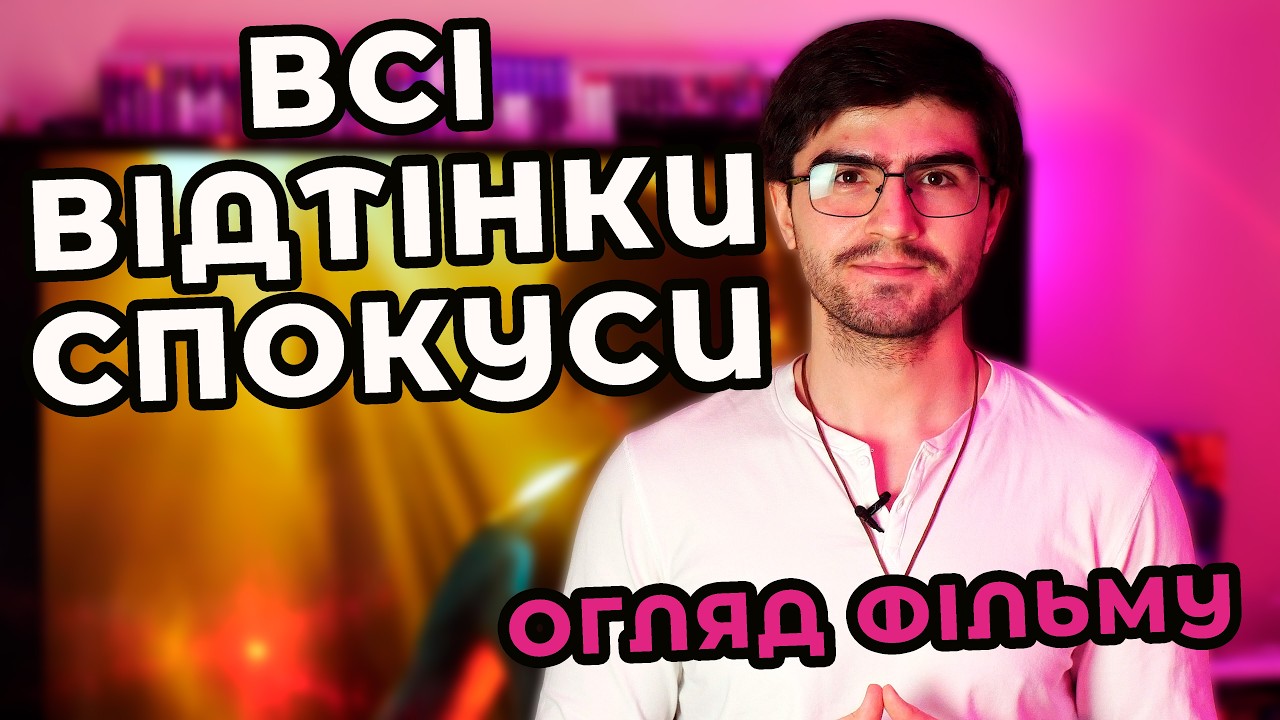Всі відтінки спокуси - Огляд фільму