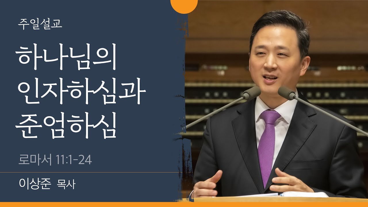 [이상준 목사] 하나님의 인자하심과 준엄하심 (로마서 11:1-24)│2022.11.27