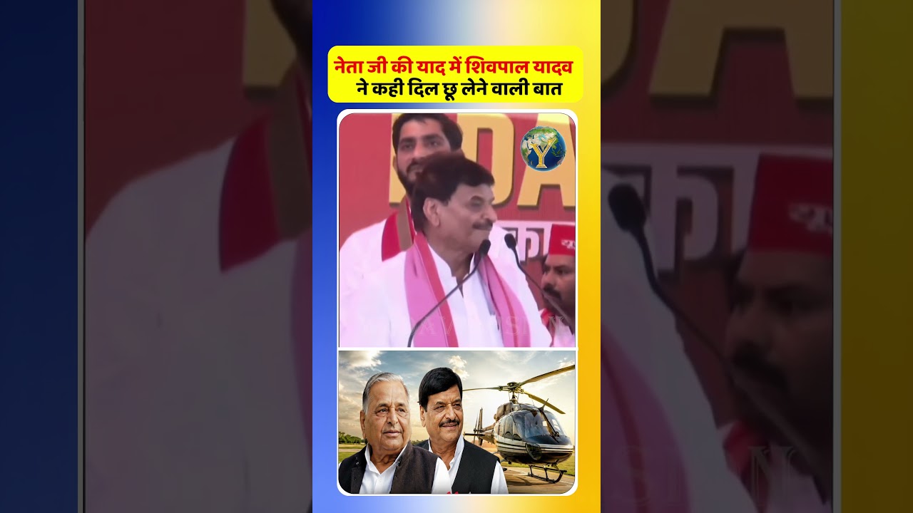 नेता जी की याद में शिवपाल यादव ने कही दिल छू लेने वाली बात