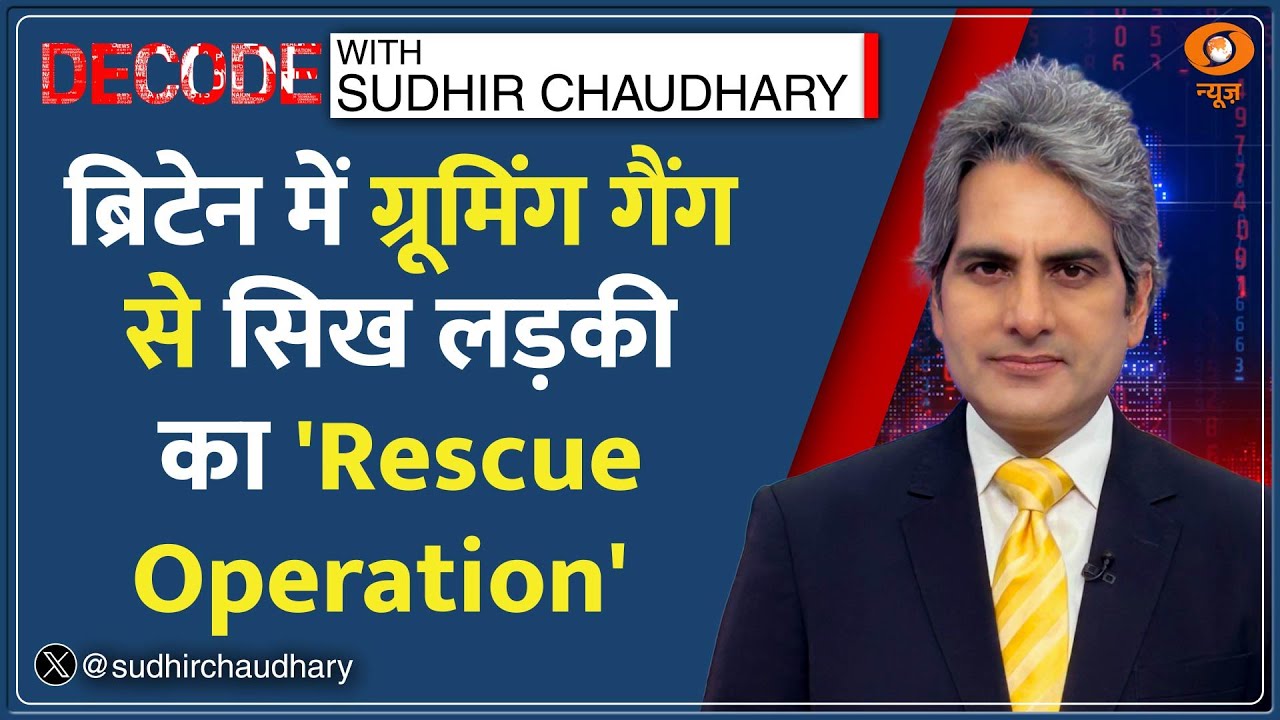 Decode: कैसे काम करता है Britain का Grooming Gang? | Sudhir Chaudhary | UK Incident | Sikh | Hindi