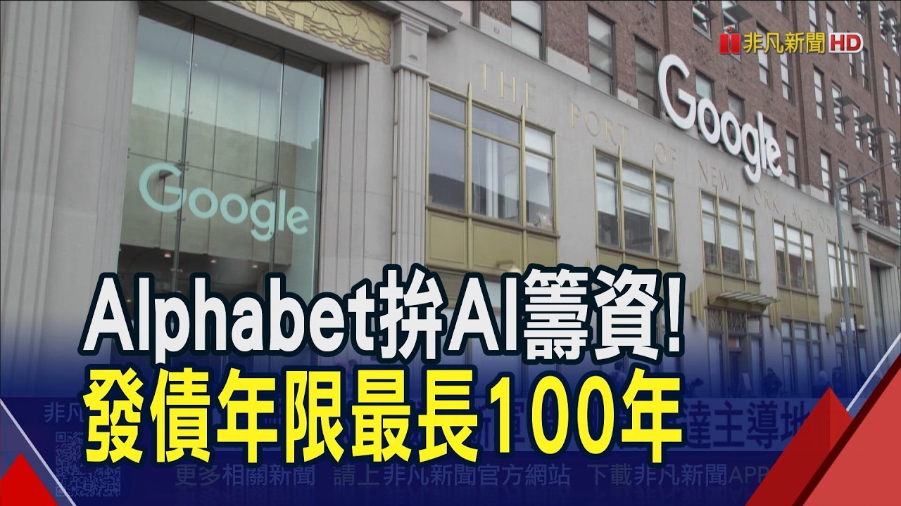 Alphabet發債200億美元拚AI 年限最長100年！巨頭砸錢ASIC成AI新軍備 挑戰輝達主導地位｜非凡財經新聞｜20260210