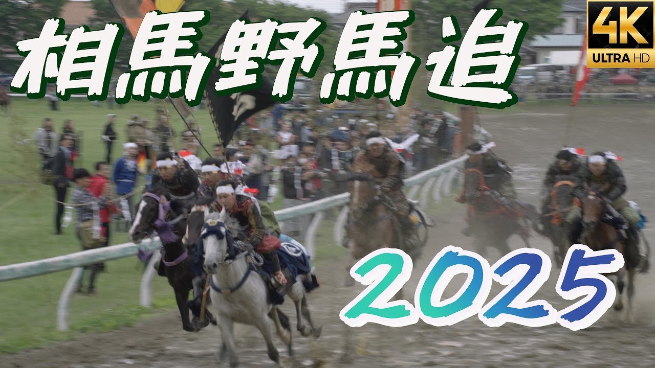 【相馬野馬追2025】まるで戦国時代…迫力MAXの甲冑競馬！戦国武将が令和の街を練り歩く！？お行列 空から神旗が舞い降りる神旗争奪戦