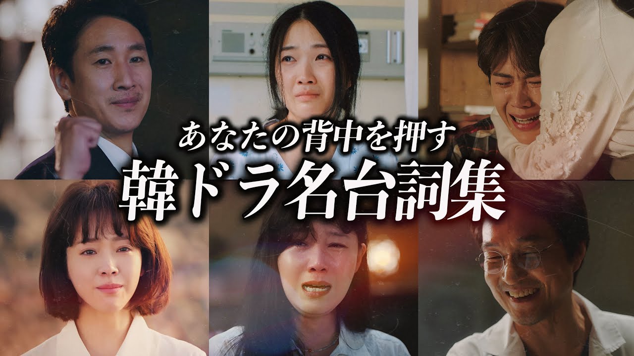 【名台詞集】あなたの背中を押す韓ドラの名セリフ🍂