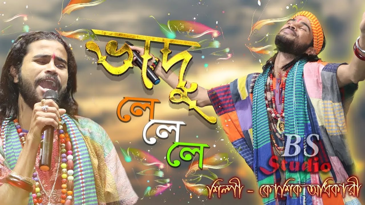 ভাদু লে লে লে পয়সা দু আনা ! কৌশিক অধিকারী ! Vadu Le Le Le Paisa Du Ana Kine Khabi Michrir Dana HD