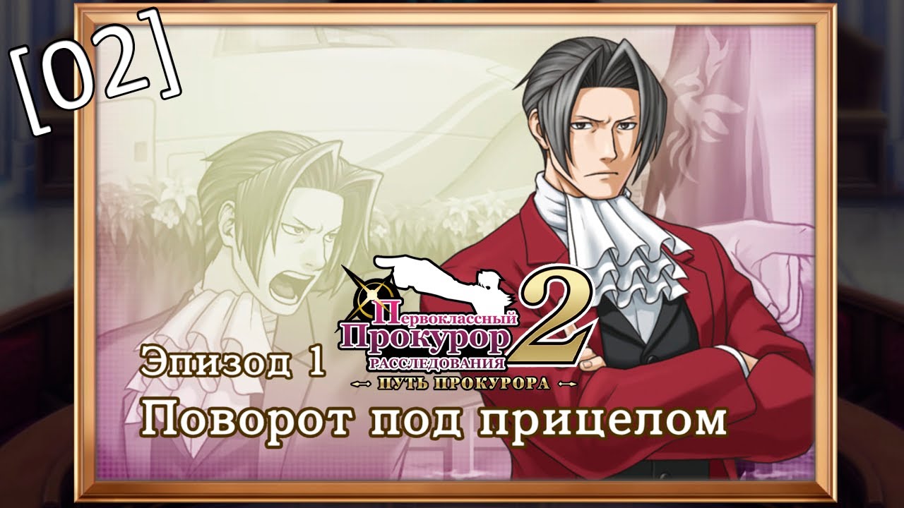 Ace Attorney Investigations 2: Prosecutor’s Gambit — [02] — Эпизод 1. Поворот под прицелом, конец
