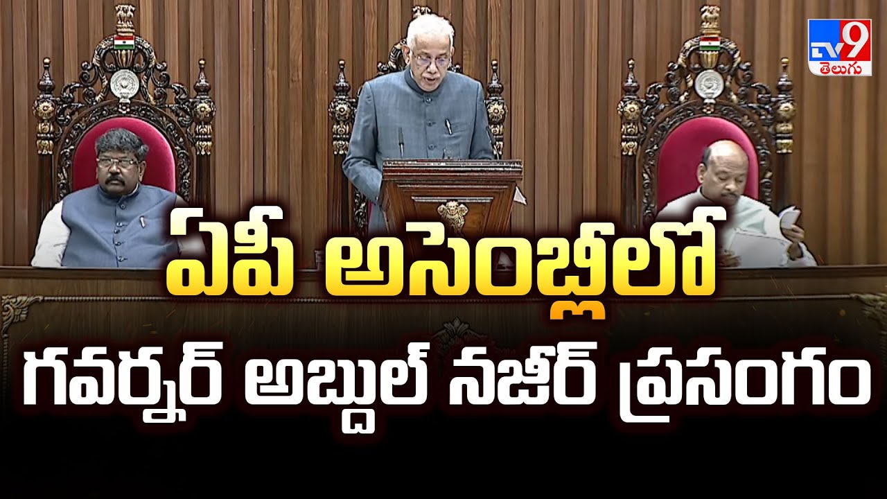 ఏపీ అసెంబ్లీలో గవర్నర్‌ అబ్దుల్‌ నజీర్‌ ప్రసంగం | AP Governor Abdul Nazeer Speech In Assembly - TV9