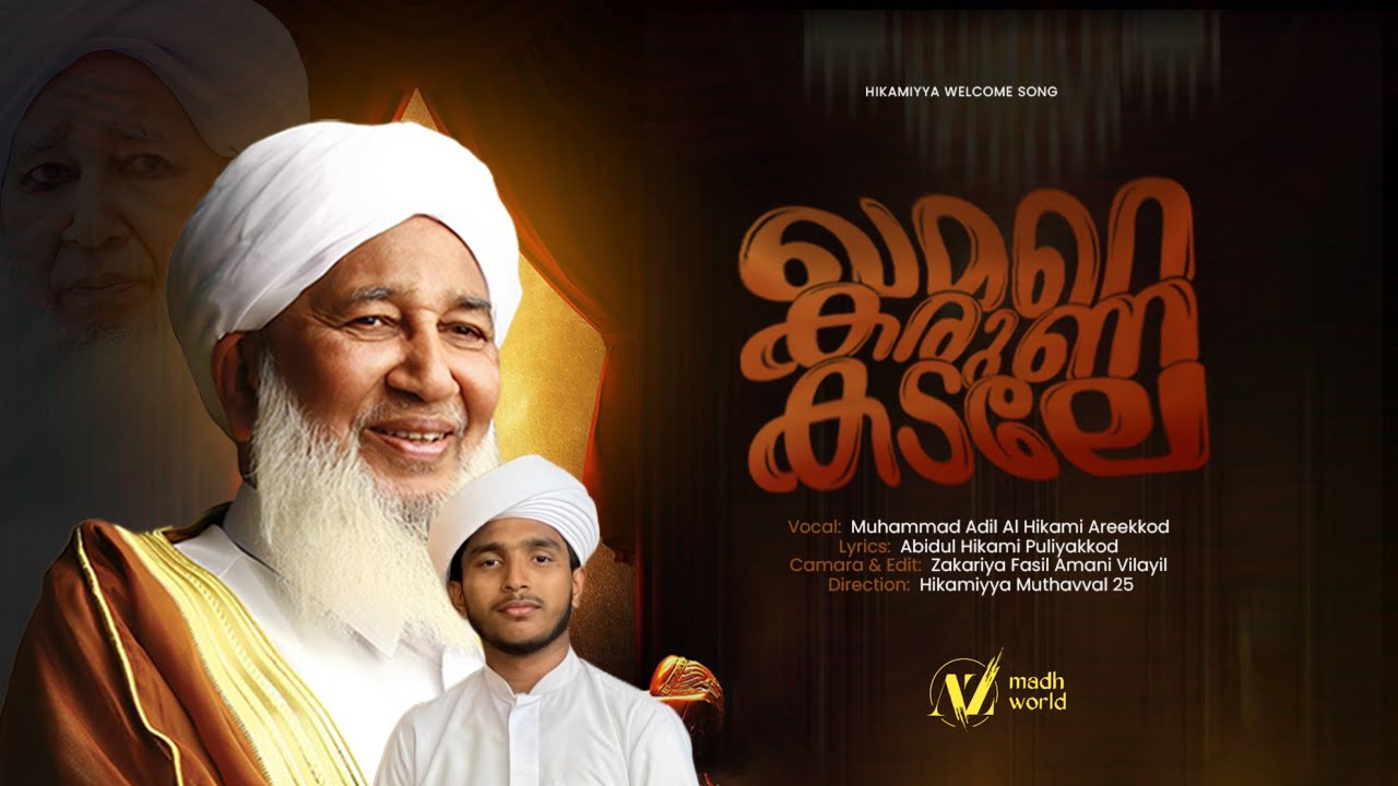 ഖമറെ കരുണ കടലേ.... | AP USTHAD HIKAMIYYA WELCOME SONG | Adil Al Hikami Areekkod