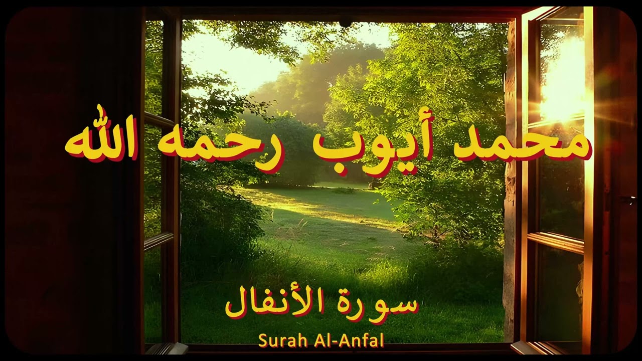سورة الأنفال كاملة | الشيخ محمد أيوب