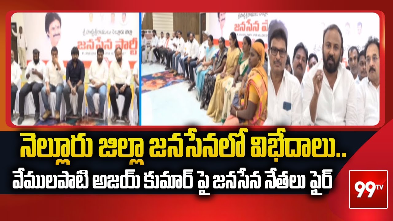 నెల్లూరు జిల్లా జనసేనలో విభేదాలు | Jana Sena leaders fire on Titco chairman Vemulapati Ajay Kumar