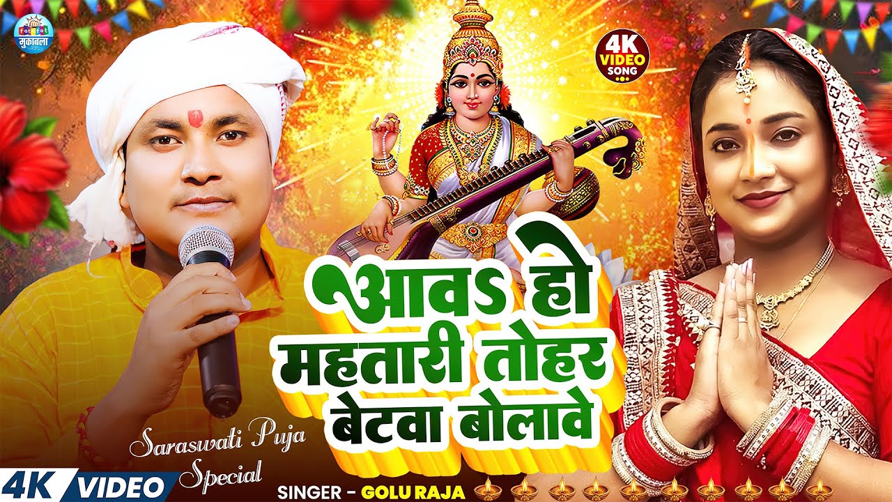 #Video |आवS हो महतारी तोहर बेटवा बोलावे |#Golu Raja का बहुत ही अच्छा गाना | Saraswati Puja Geet 2026