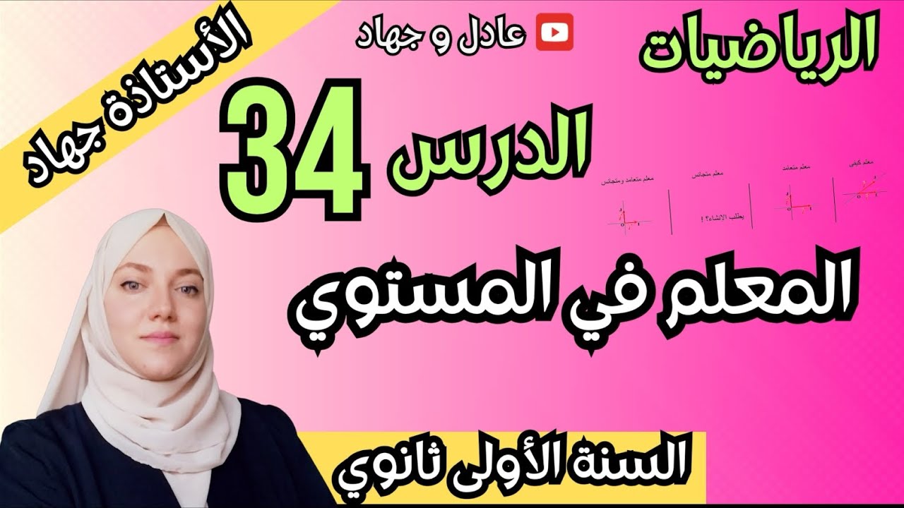 الدرس 34 المعلم في المستوي للسنة الأولى ثانوي