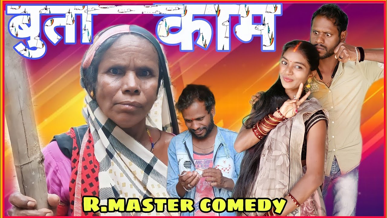 🤣  बुता काम 😕  buta kaam 🥳 new cg family comedy ! New Cg comedy/ R.master cg comedy video .. Ritesh