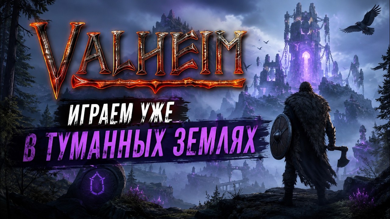 🔥 VALHEIM: ТУМАННЫЕ ЗЕМЛИ &mdash; Выживаем в самом опасном биоме! Новые боссы, лут и приключения!