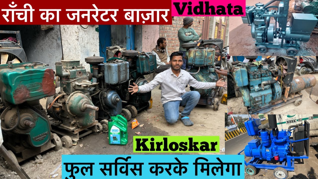 राँची का जनरेटर बाज़ार/फ़ुल सर्विस करके मिलेगा/Kirloskar/Generator/Second Hand Generator/जनरेटर/