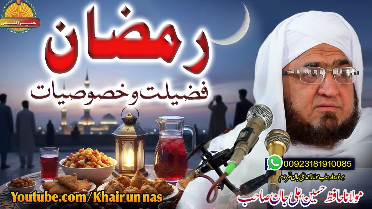 Molana Hafiz Hussain Ali Jan | RAMZAN Faazeelat  l رمضان فضیلت و خصوصیات | مولانا حسین علی |