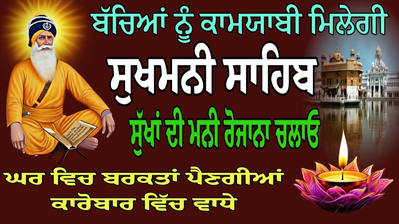 ਸੁਖਮਨੀ ਸਾਹਿਬ ਸੰਪੂਰਨ ਪਾਠ/सुखमनी साहिब जी/sukhmani Sahib fast paath/Nitnem paath 