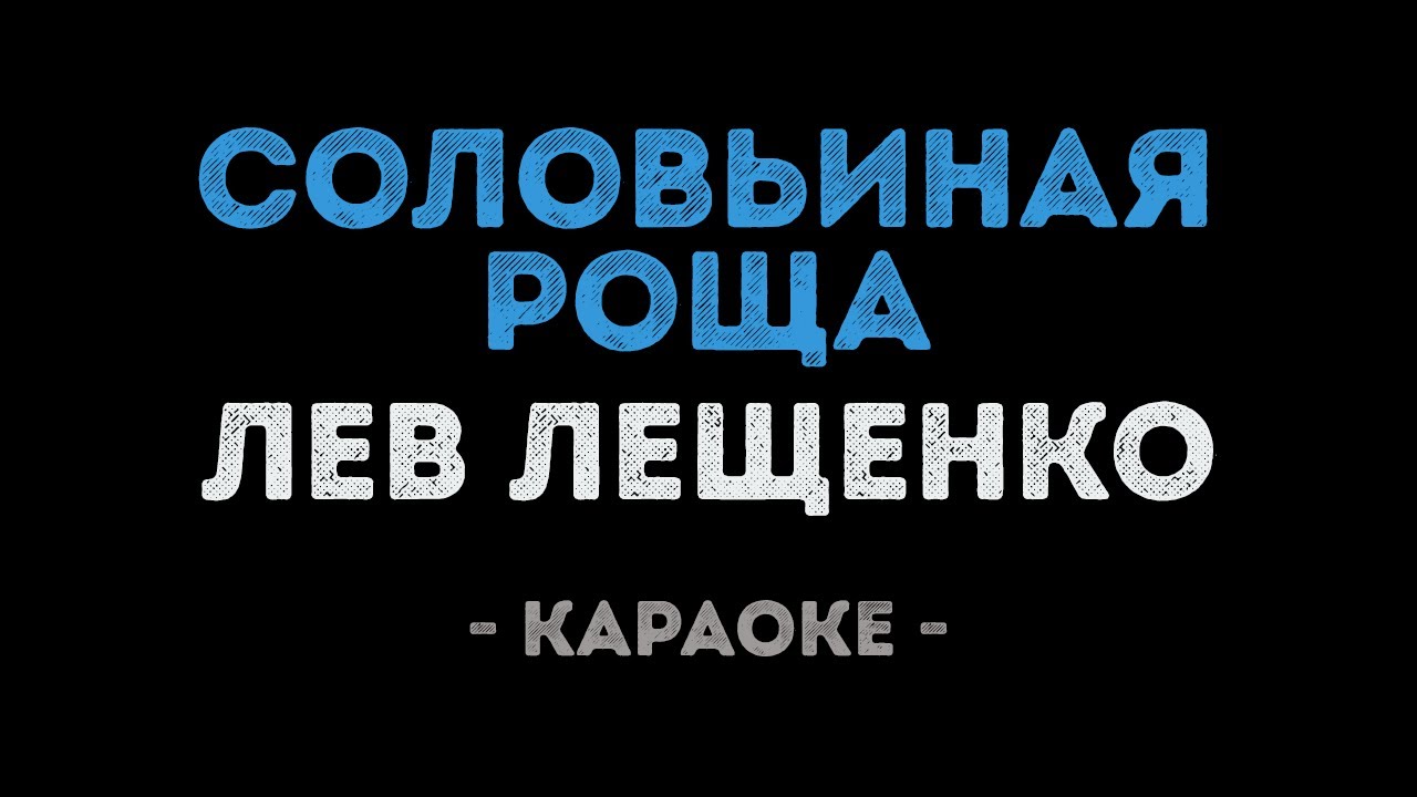 Лев Лещенко - Соловьиная роща (Караоке)