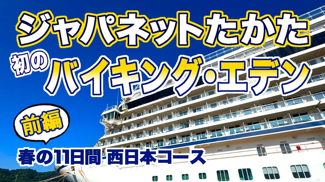 ＜前編＞超絶お得！特典/価格/独自ツアー ぜ〜んぶ見せちゃいます！ジャパネットの次なる挑戦★バイキング・エデン