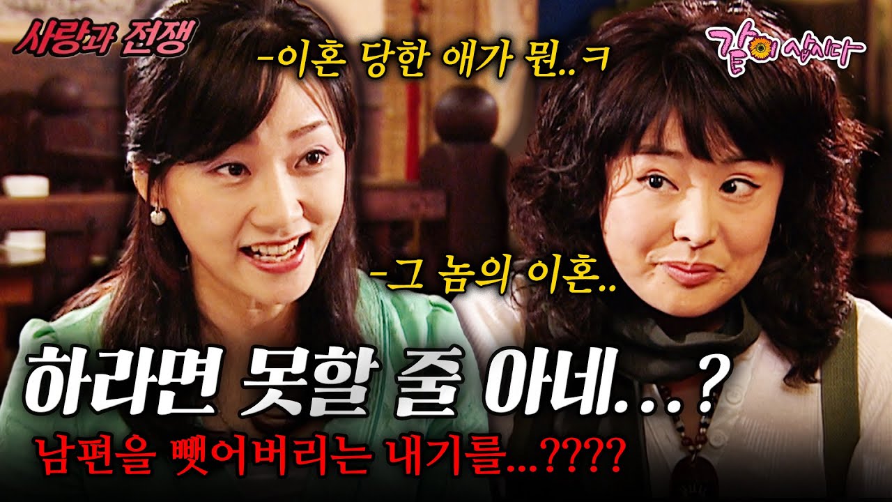 [사랑과전쟁] 너 진짜 혼나볼래...?? 이혼 애기 하지 말라니까 동창회에서 쪽주길래 아예 남편을 뺏어버리는 내기를...???? | KBS 2004.05.14