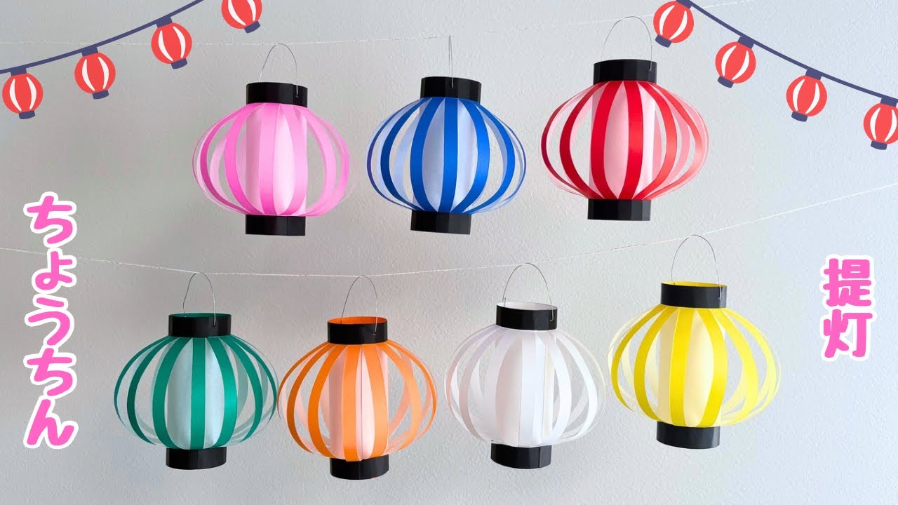 【夏の折り紙】 小さくてかわいい☆立体  ちょうちんの作り方［Origami］How to make a lantern