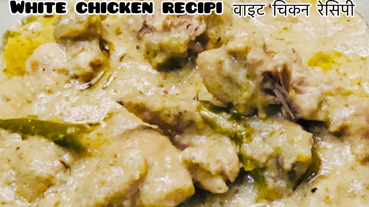रेस्टोरेंट स्टाइल White Chiken रेसिपी 😋❤️👌घर पर बनाये आसान तरीके से|Zainab Homekitchen 