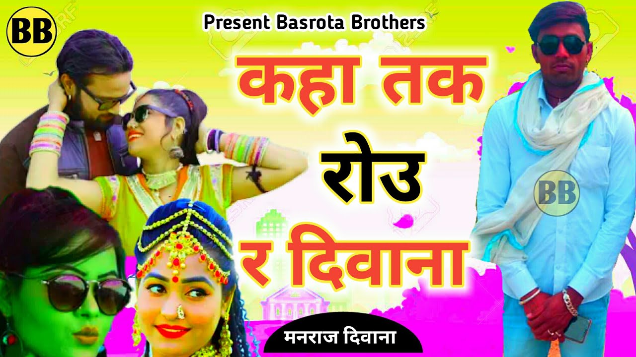 मनराज दिवाना का न्यू जख्मी धमाका हुआ वायरल | कहा तक रोउ र दिवाना________बांसरोटा ब्रोदर्स ||