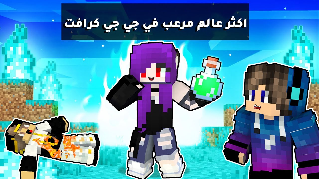 ماين كرافت : (جي جي كرافت 3️⃣ ) بنت الشيطان نقلتنا لي عالم مرعب جدا 😱 (كونت هموت من الخوف🤕) 😱!!#12