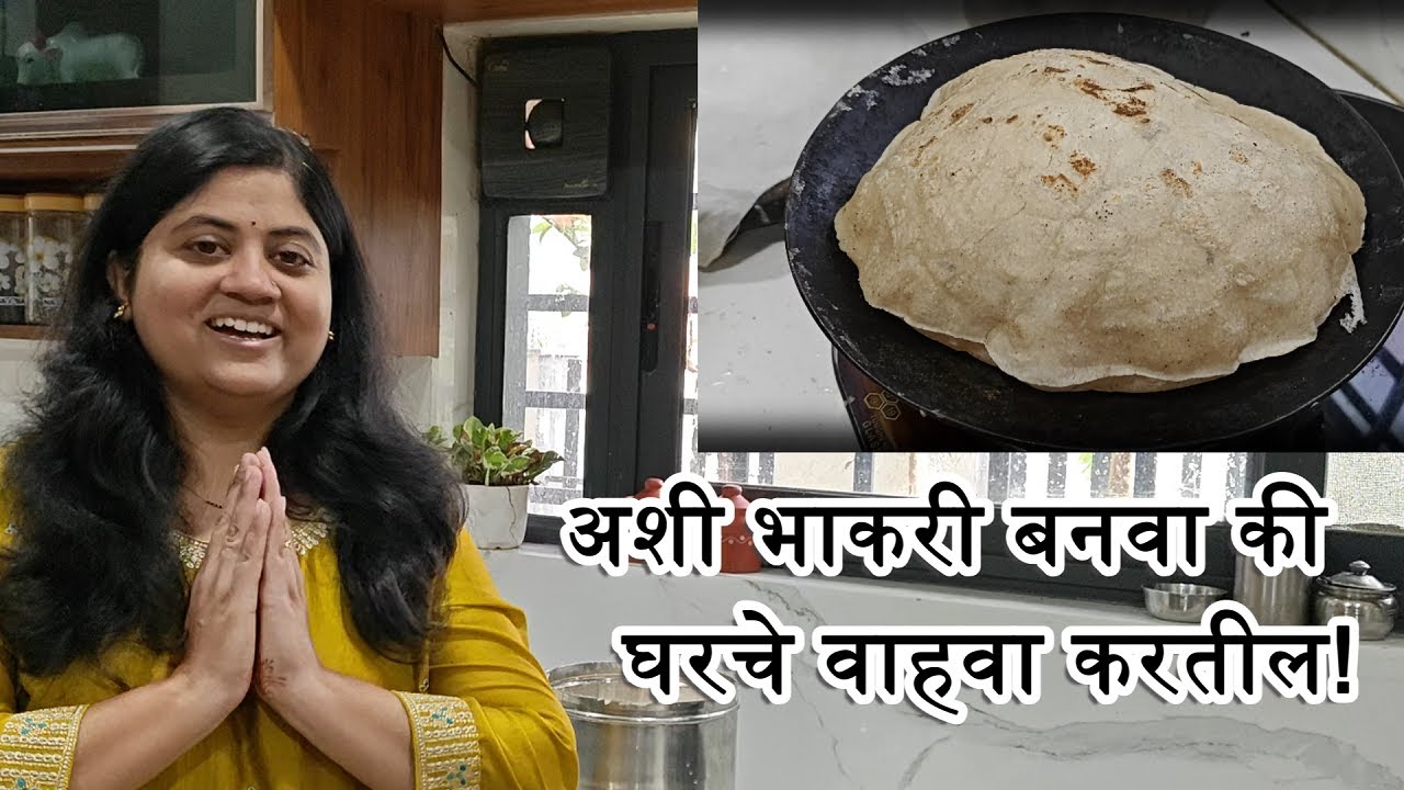 अशी भाकरी बनवा की घरचे वाहवा करतील!