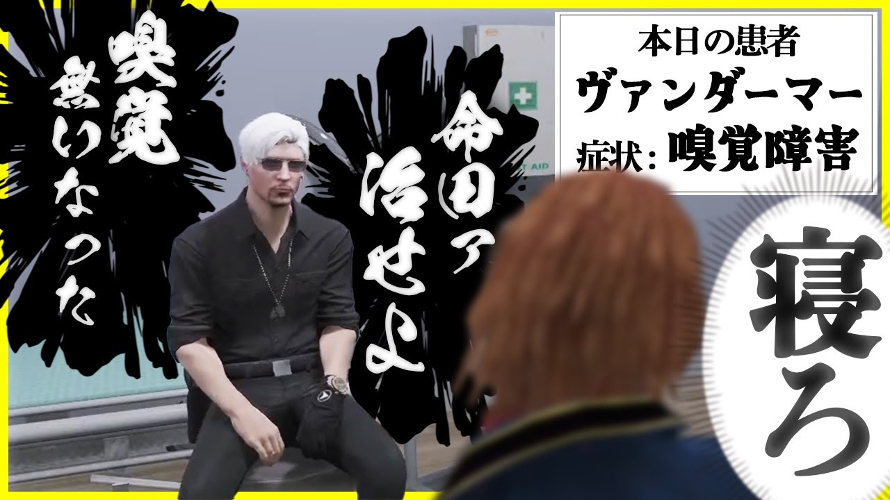 【切り抜き動画】患者：ヴァンダーマーを診察してみた【#ストグラ/命田守/ヴァンダーマー/橘かげまる/サンクチュアリたえこ】