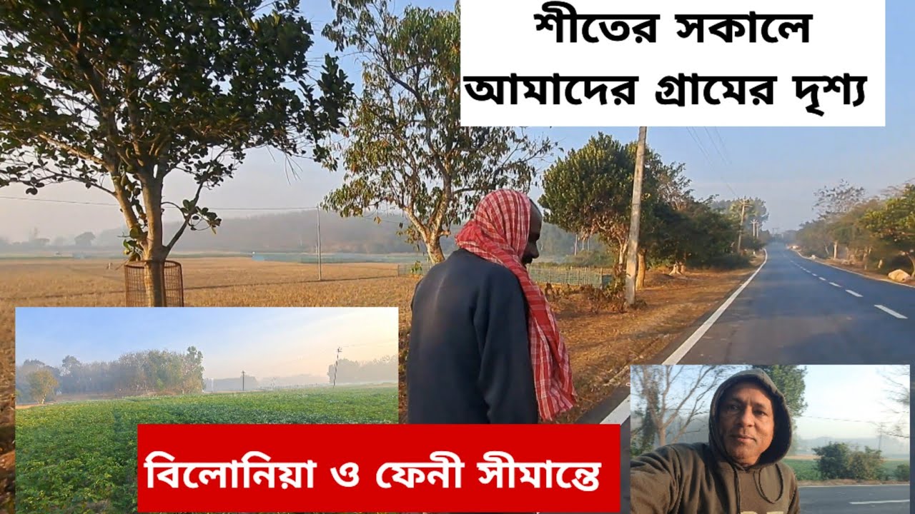 আমাদের গ্রামের দৃশ্য | ভারত বাংলাদেশ ফেনী সীমান্তে | ঈশান চন্দ্র নগর, Belonia South Tripura 