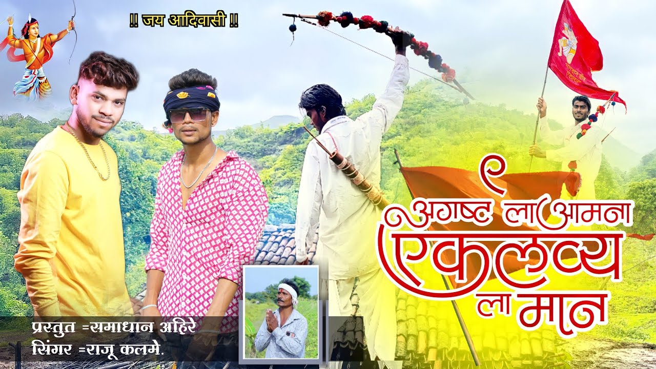9 अगस्त ला आमना एकलव्य ला मान /9 AGUST LA AAMANA EKLAVYA LA MAN#SAMADHANAHIRE