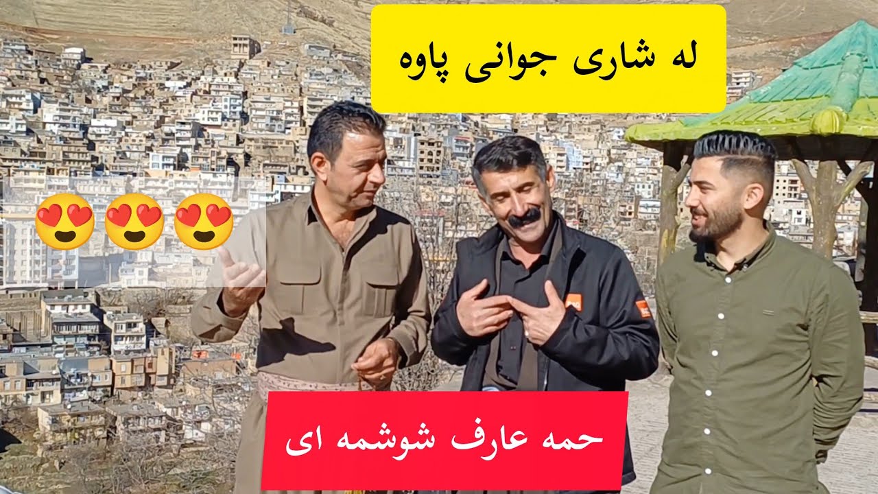 گۆرانیەکی خؤش، حەکیم ئامان ،لەگەڵ دەنگ محمد عارف شۆشمه ای،لە شاری جوانی پاوە