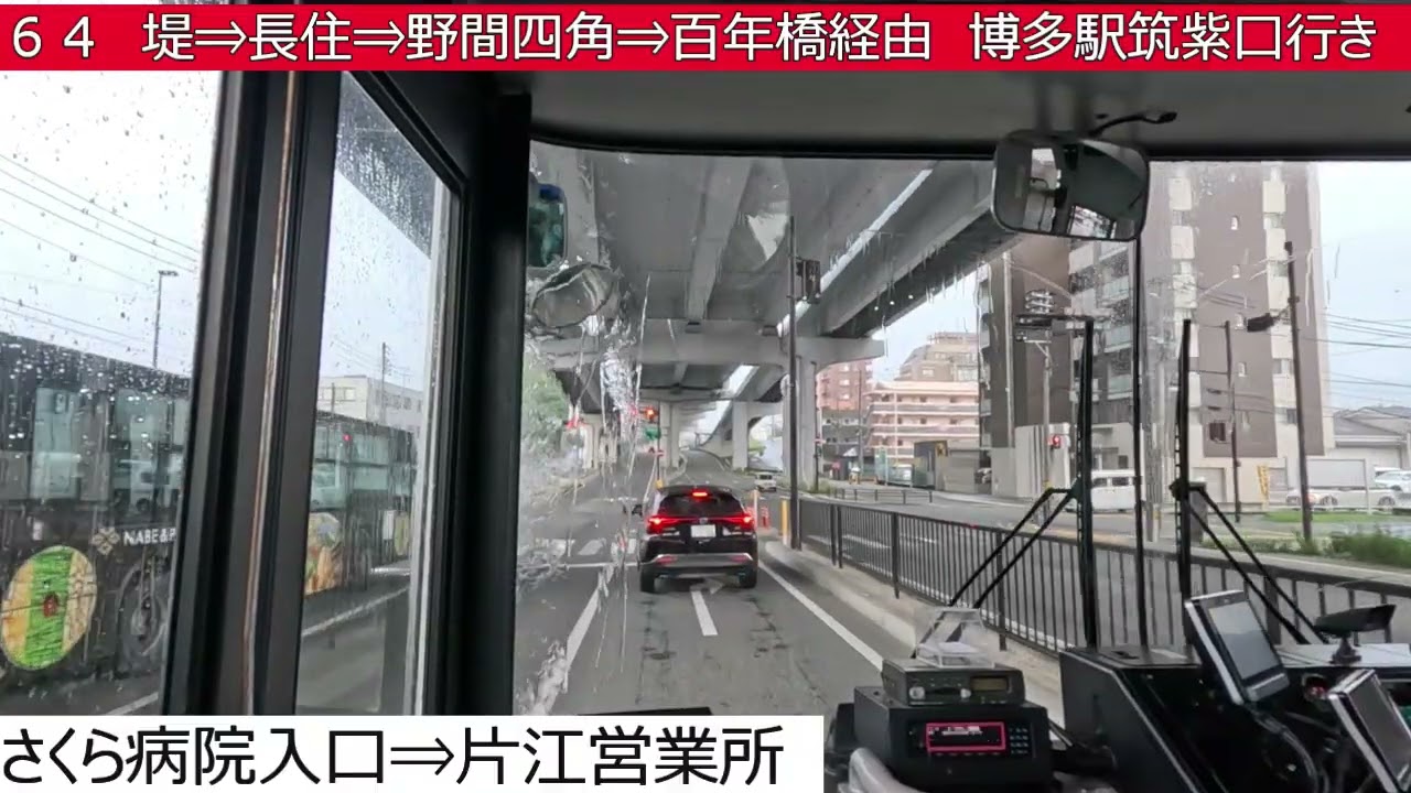 西鉄バス【６４】福大病院⇒片江営業所⇒堤⇒長住⇒野間四角⇒百年橋⇒博多駅筑紫口　前面展望