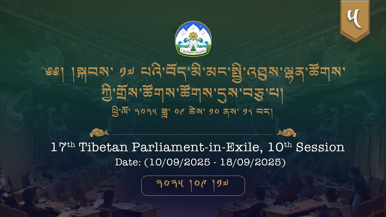 ༢༠༢༥།༩།༡༧ སྐབས་ ༡༧ པའི་བོད་མི་མང་སྤྱི་འཐུས་ལྷན་ཚོགས་ཀྱི་གྲོས་ཚོགས་ཚོགས་དུས་བཅུ་པ། ༧།༥